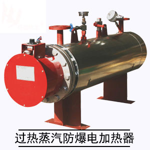 过热蒸汽(饱和蒸汽)防爆电加热器