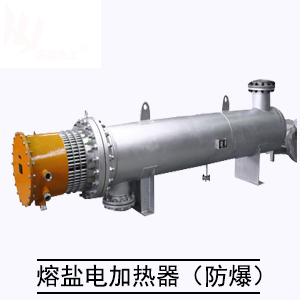 熔盐电加热器（防爆）